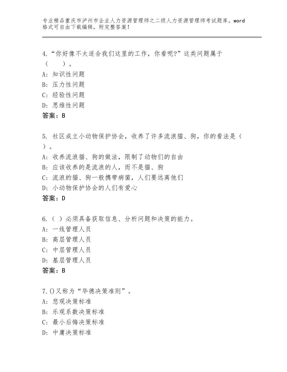2024年重庆市泸州市企业人力资源管理师之二级人力资源管理师考试大全及答案【精选题】_第2页