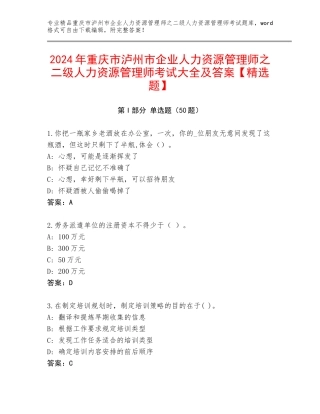 2024年重庆市泸州市企业人力资源管理师之二级人力资源管理师考试大全及答案【精选题】