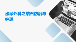 泌尿外科之结石防治与护理