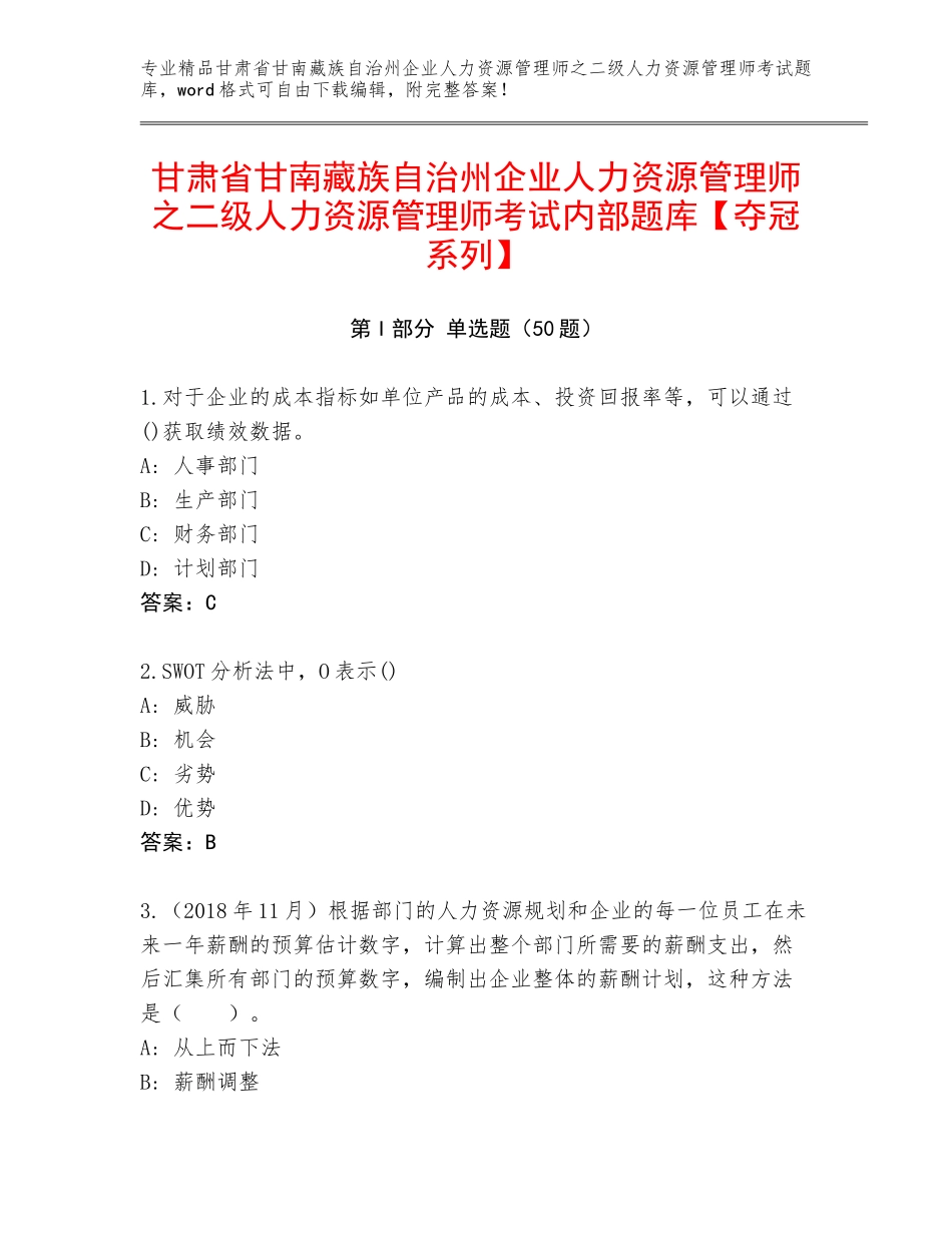甘肃省甘南藏族自治州企业人力资源管理师之二级人力资源管理师考试内部题库【夺冠系列】_第1页
