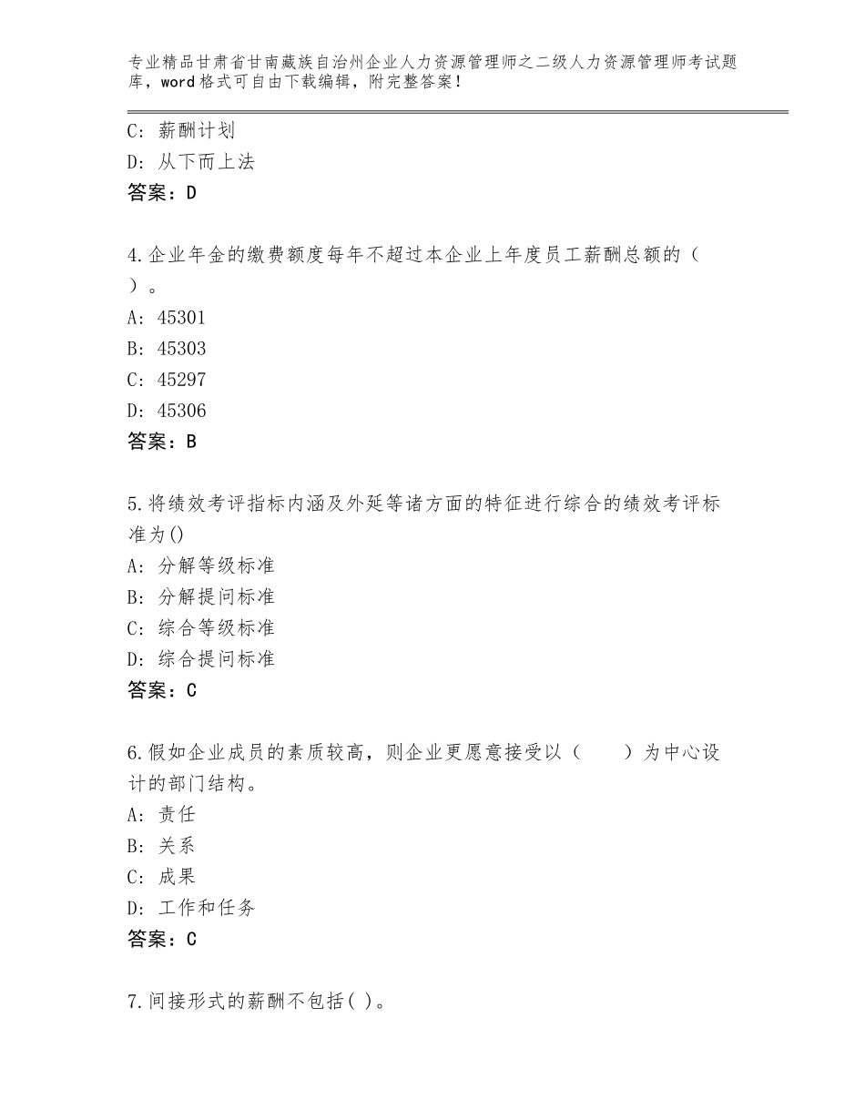甘肃省甘南藏族自治州企业人力资源管理师之二级人力资源管理师考试内部题库【夺冠系列】_第2页