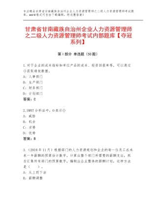 甘肃省甘南藏族自治州企业人力资源管理师之二级人力资源管理师考试内部题库【夺冠系列】