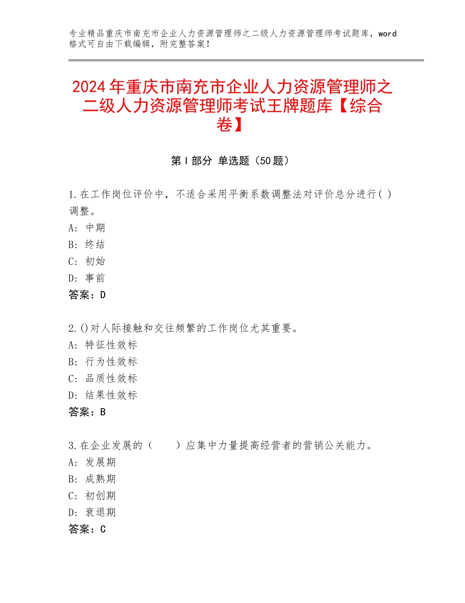 2024年重庆市南充市企业人力资源管理师之二级人力资源管理师考试王牌题库【综合卷】_第1页