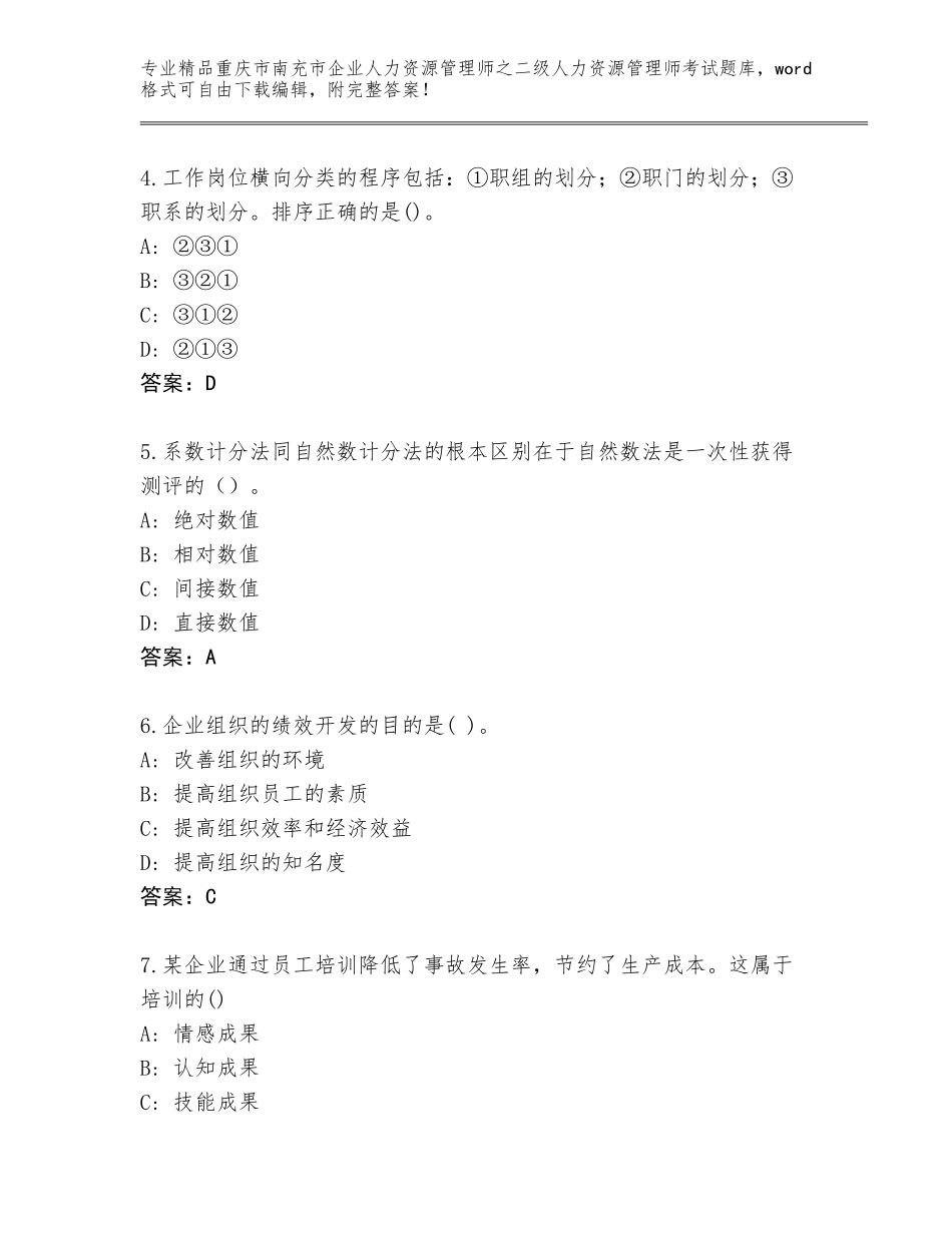 2024年重庆市南充市企业人力资源管理师之二级人力资源管理师考试王牌题库【综合卷】_第2页