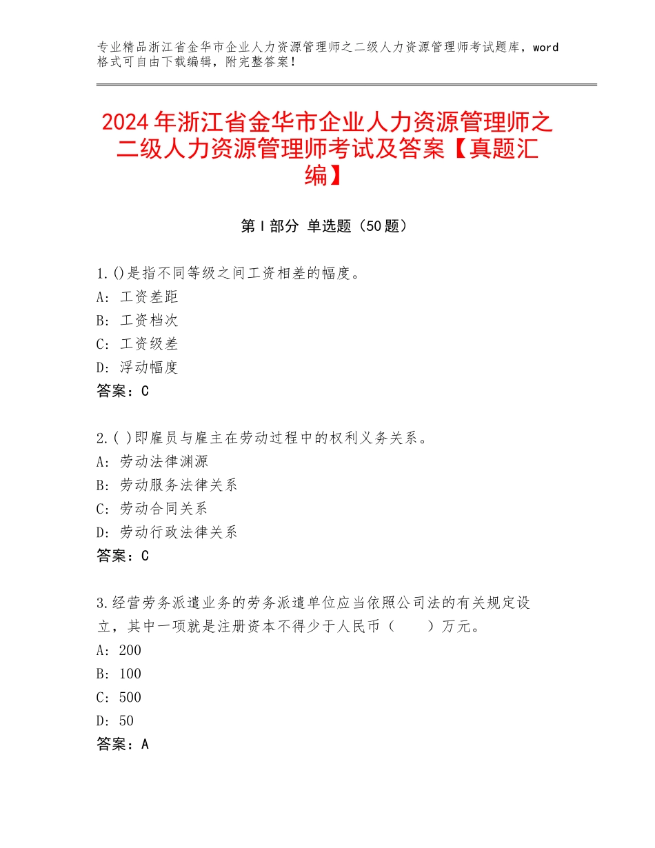 2024年浙江省金华市企业人力资源管理师之二级人力资源管理师考试及答案【真题汇编】_第1页