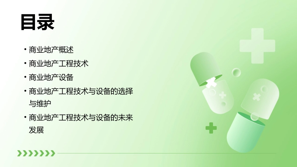 商业地产工程技术与设备课件_第2页