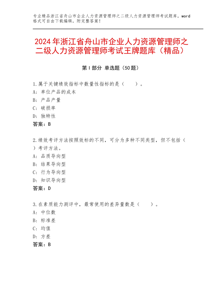 2024年浙江省舟山市企业人力资源管理师之二级人力资源管理师考试王牌题库（精品）_第1页