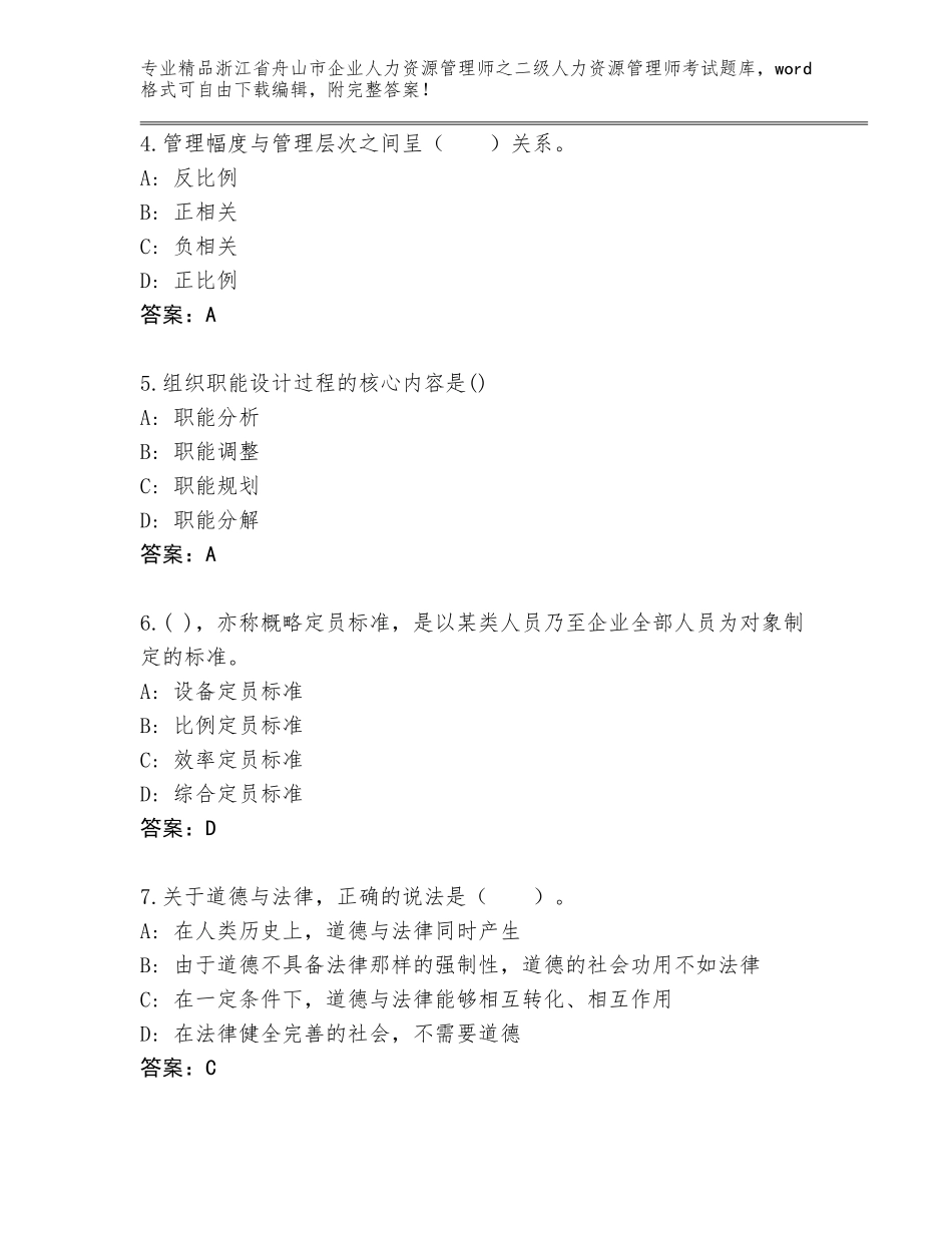 2024年浙江省舟山市企业人力资源管理师之二级人力资源管理师考试王牌题库（精品）_第2页