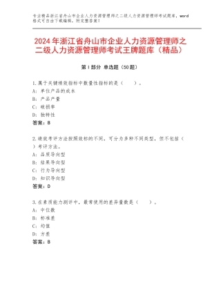 2024年浙江省舟山市企业人力资源管理师之二级人力资源管理师考试王牌题库（精品）