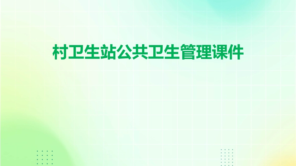村卫生站公共卫生管理课件_第1页