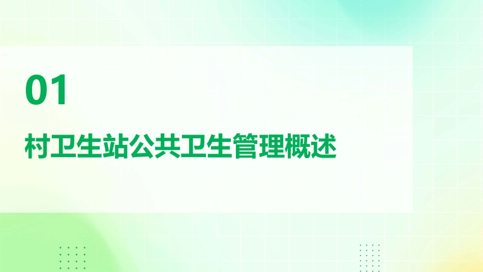 村卫生站公共卫生管理课件_第3页