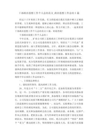 干部政治思想工作个人总结范文_政治思想工作总结5