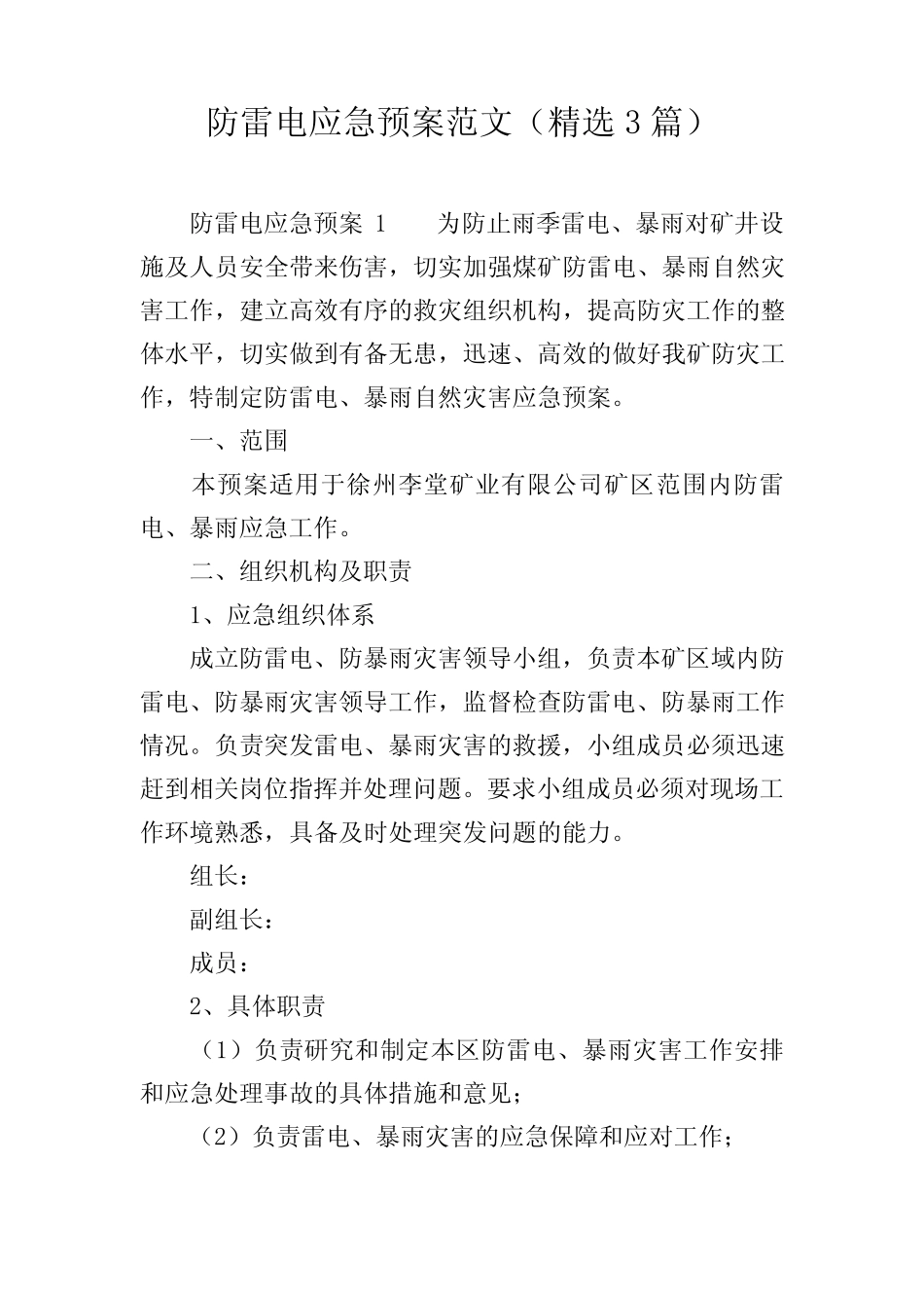 防雷电应急预案范文(精选3)_第1页