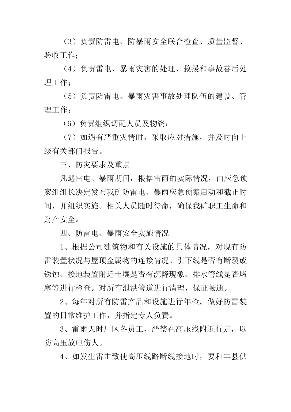 防雷电应急预案范文(精选3)_第2页