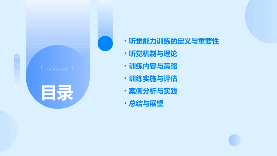 听觉能力训练概述课件_第2页