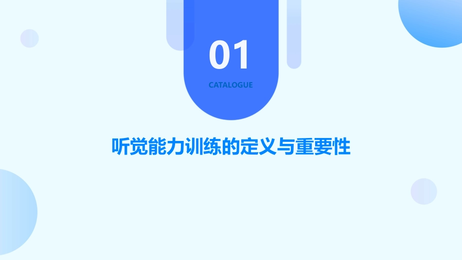 听觉能力训练概述课件_第3页