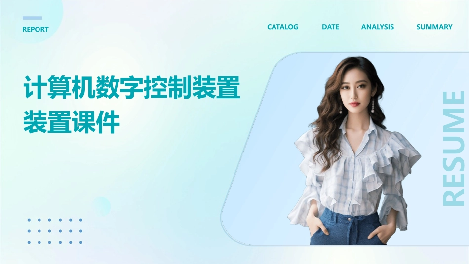 计算机数字控制装置装置课件_第1页