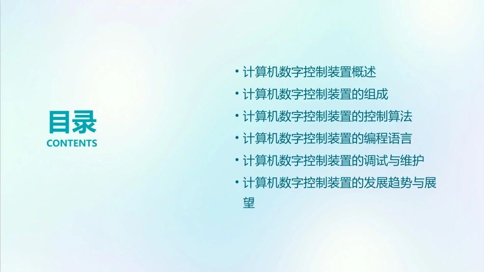 计算机数字控制装置装置课件_第2页