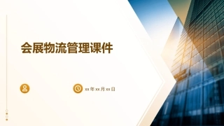 会展物流管理课件