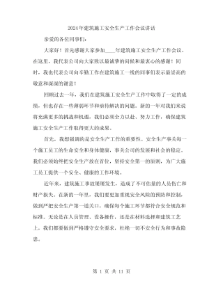 2024年建筑施工安全生产工作会议讲话(4) 