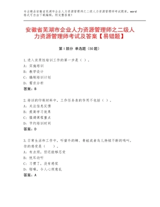 安徽省芜湖市企业人力资源管理师之二级人力资源管理师考试及答案【易错题】
