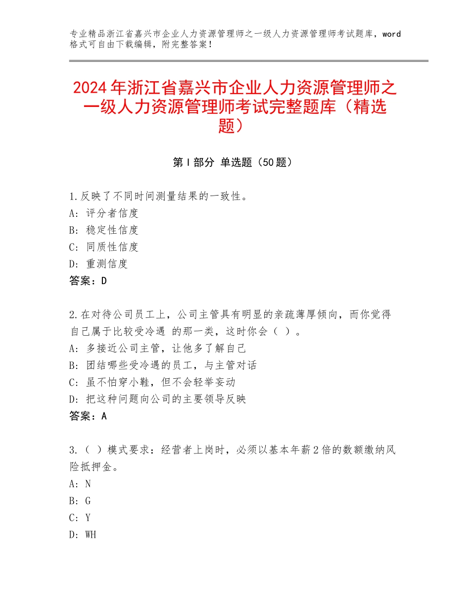 2024年浙江省嘉兴市企业人力资源管理师之一级人力资源管理师考试完整题库（精选题）_第1页