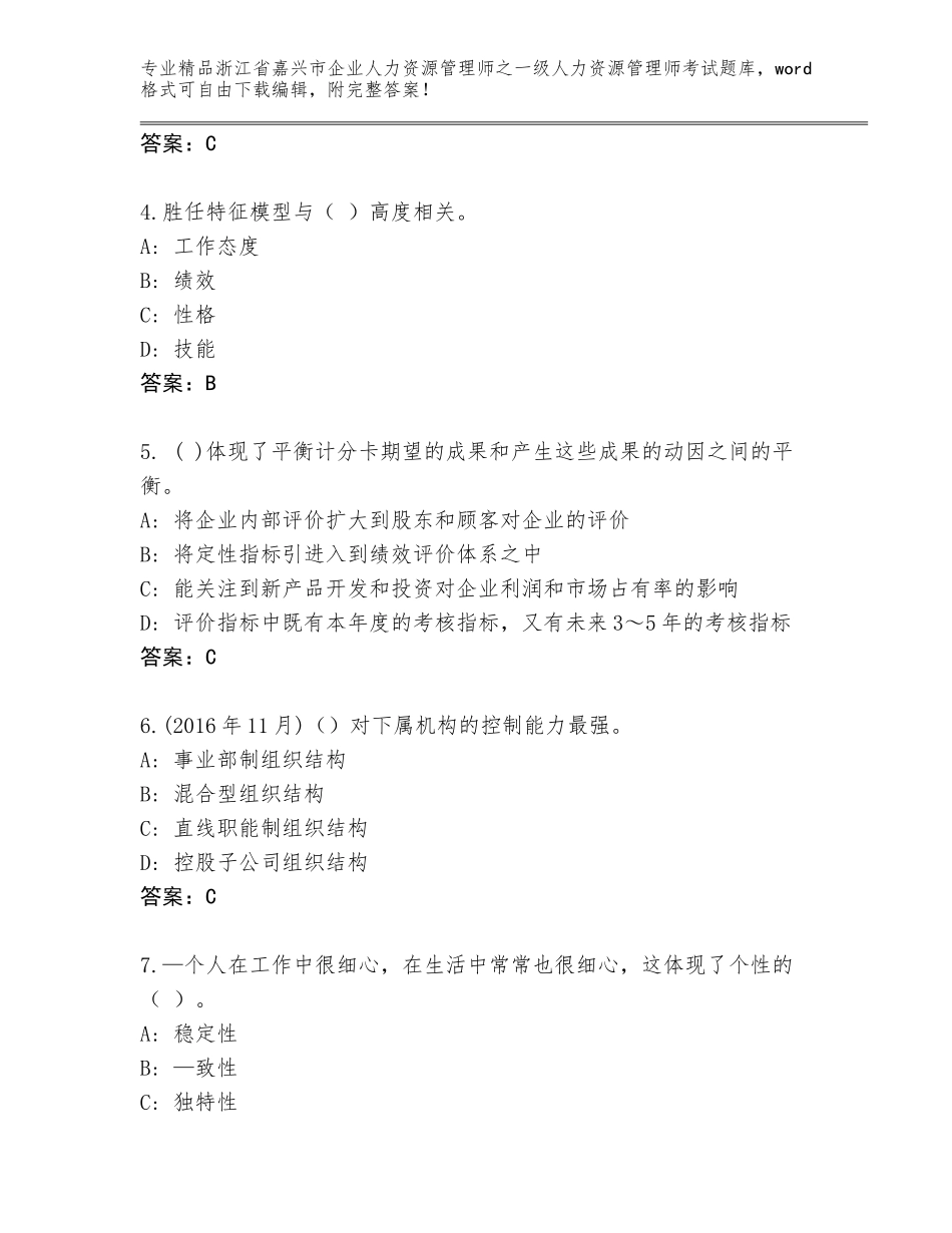 2024年浙江省嘉兴市企业人力资源管理师之一级人力资源管理师考试完整题库（精选题）_第2页