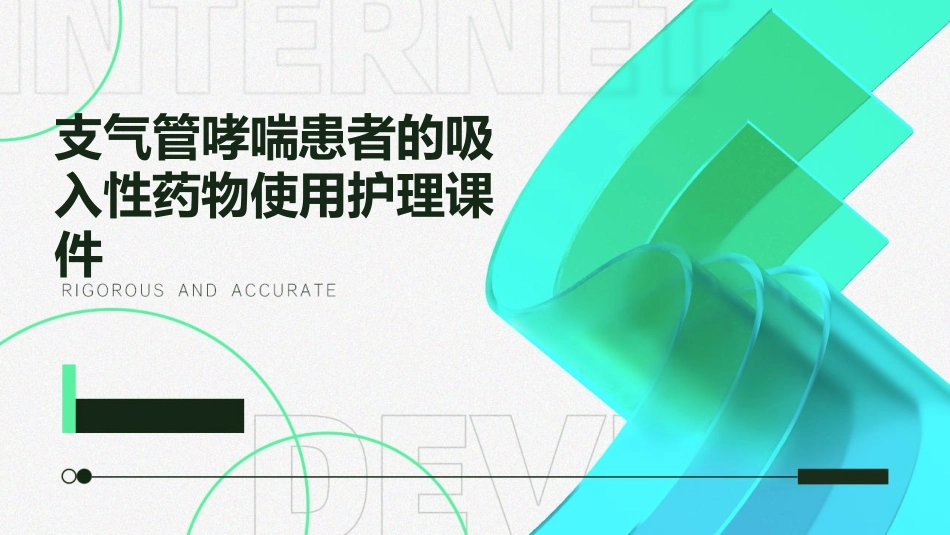 支气管哮喘患者的吸入性药物使用护理课件_第1页