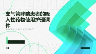 支气管哮喘患者的吸入性药物使用护理课件
