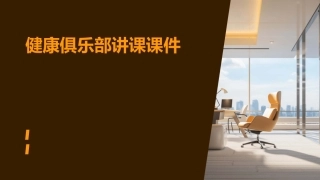 健康俱乐部讲课课件