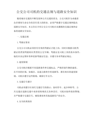 公交公司司机的交通法规与道路安全知识 
