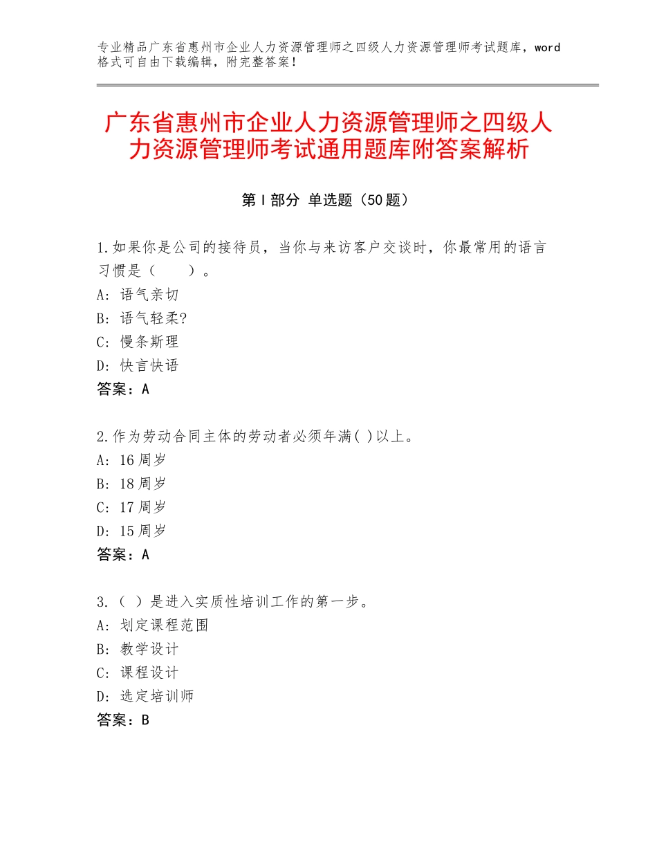广东省惠州市企业人力资源管理师之四级人力资源管理师考试通用题库附答案解析_第1页