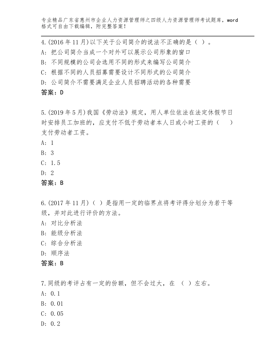 广东省惠州市企业人力资源管理师之四级人力资源管理师考试通用题库附答案解析_第2页