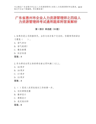 广东省惠州市企业人力资源管理师之四级人力资源管理师考试通用题库附答案解析