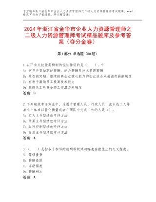 2024年浙江省金华市企业人力资源管理师之二级人力资源管理师考试精品题库及参考答案（夺分金卷）