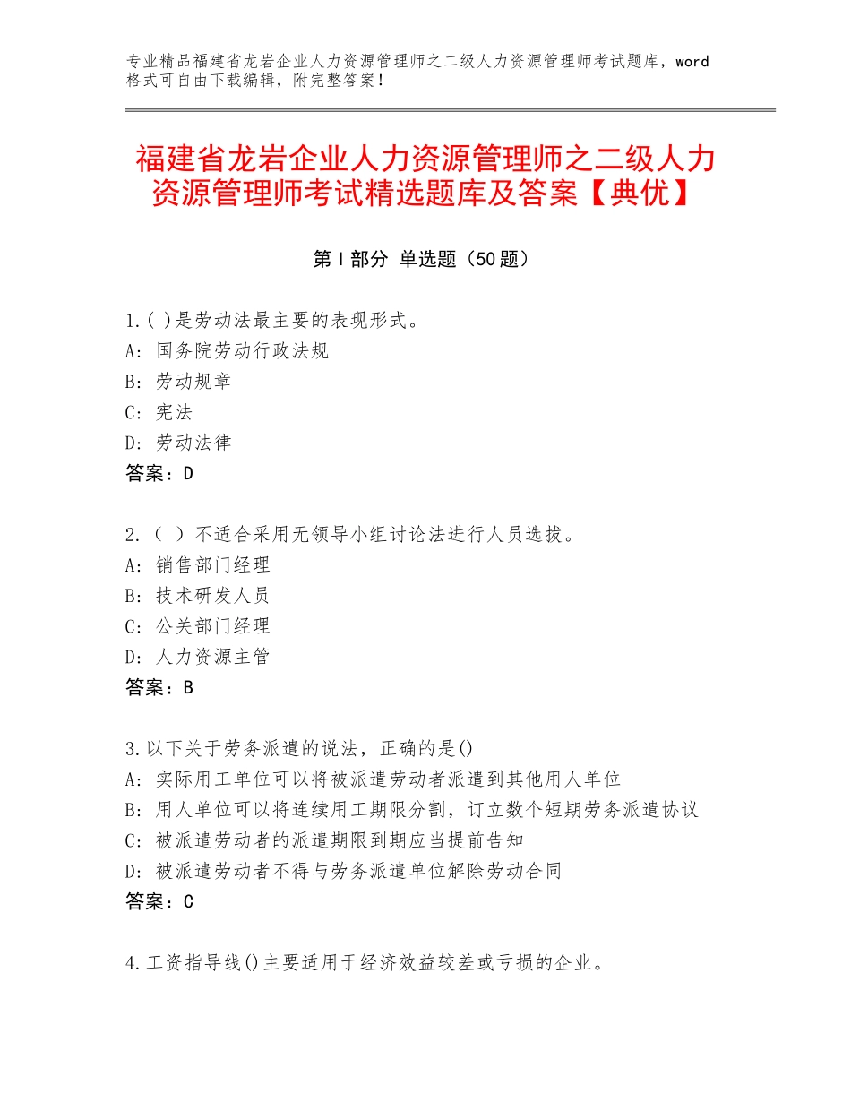 福建省龙岩企业人力资源管理师之二级人力资源管理师考试精选题库及答案【典优】_第1页