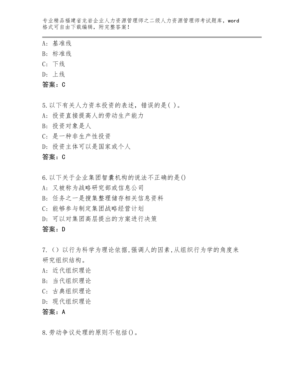 福建省龙岩企业人力资源管理师之二级人力资源管理师考试精选题库及答案【典优】_第2页