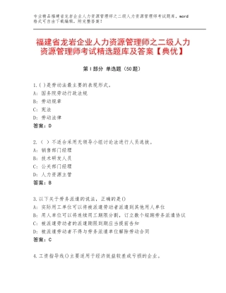 福建省龙岩企业人力资源管理师之二级人力资源管理师考试精选题库及答案【典优】