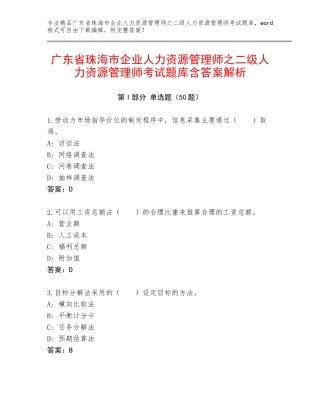 广东省珠海市企业人力资源管理师之二级人力资源管理师考试题库含答案解析