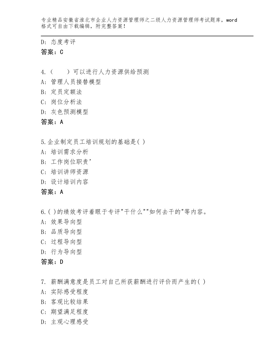 安徽省淮北市企业人力资源管理师之二级人力资源管理师考试精品题库【易错题】_第2页