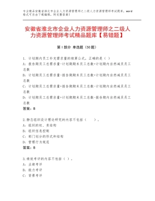 安徽省淮北市企业人力资源管理师之二级人力资源管理师考试精品题库【易错题】