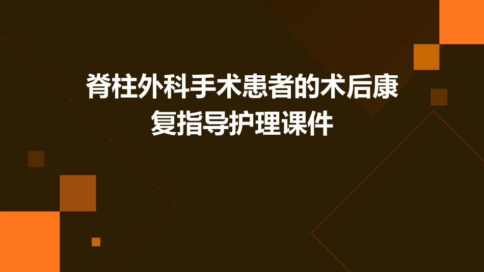 脊柱外科手术患者的术后康复指导护理课件_第1页
