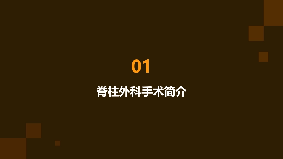 脊柱外科手术患者的术后康复指导护理课件_第3页