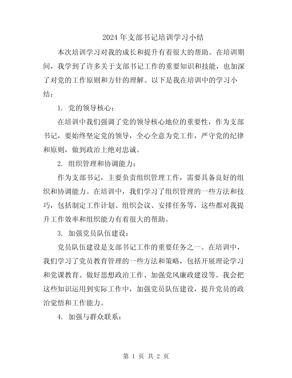 2024年支部书记培训学习小结_第1页