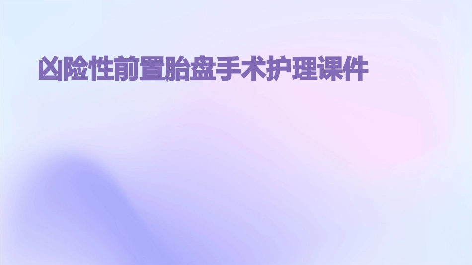 凶险性前置胎盘手术护理课件_第1页