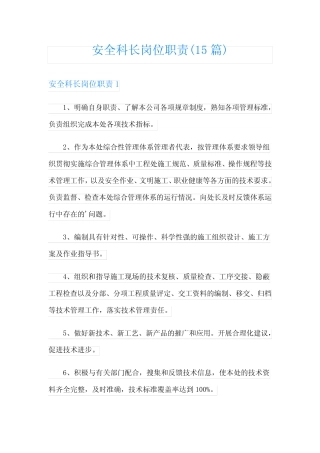 安全科长岗位职责(15) 