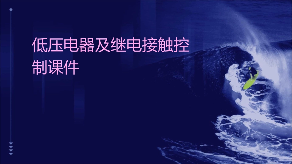 低压电器及继电接触控制课件1_第1页