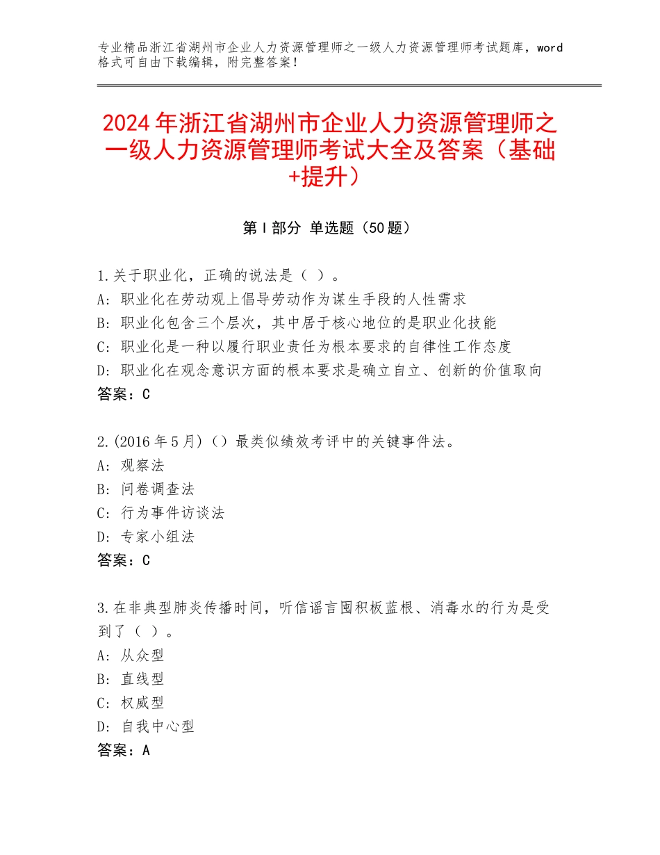 2024年浙江省湖州市企业人力资源管理师之一级人力资源管理师考试大全及答案（基础+提升）_第1页