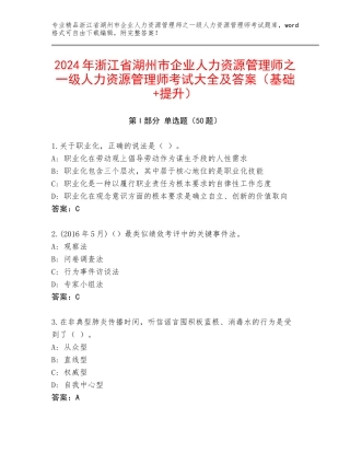 2024年浙江省湖州市企业人力资源管理师之一级人力资源管理师考试大全及答案（基础+提升）