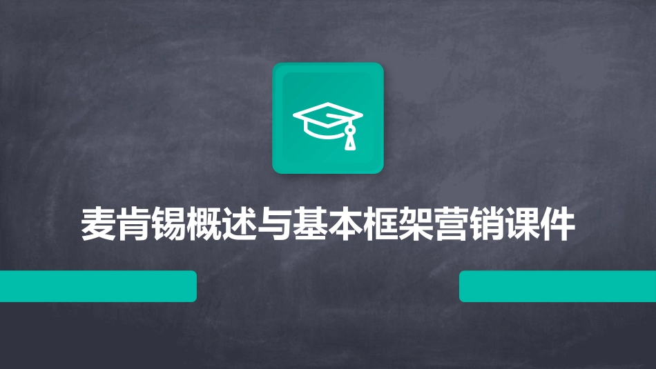 麦肯锡概述与基本框架营销课件_第1页